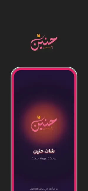 دردشة عربية screenshot 1